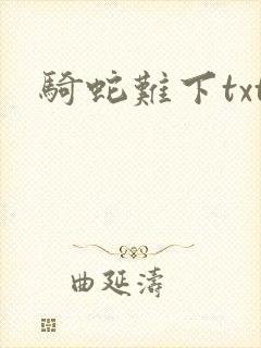 骑蛇难下txt