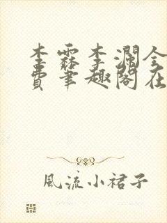 李霖李澜全文免费笔趣阁在线阅读封面