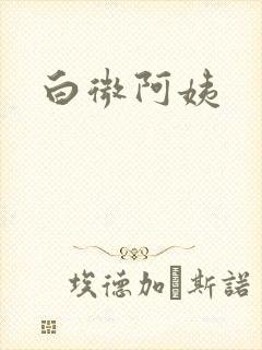 白微阿姨