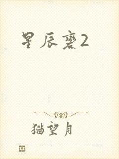 星辰变2