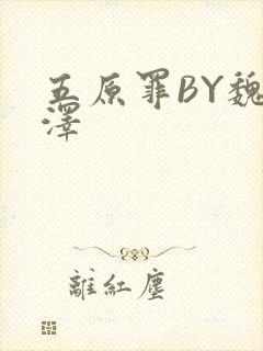 五原罪BY魏承泽