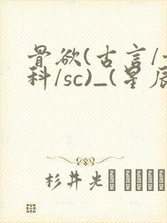 骨欲(古言/骨科/sc)_(星辰鲸落)