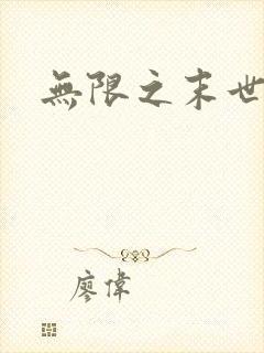 无限之末世轮回