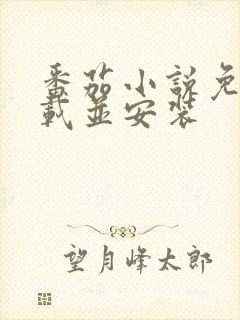 番茄小说免费下载并安装