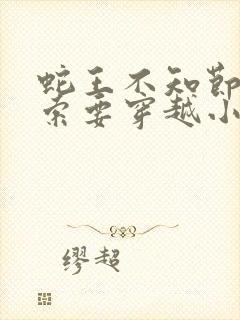 蛇王不知节制地索要穿越小说