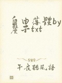 自由落体by车厘子txt