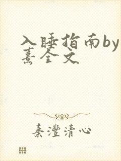 入睡指南by栗熹全文