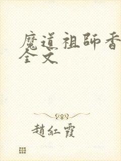 魔道祖师香炉篇全文封面