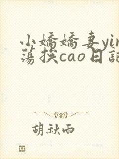 小娇娇妻yin荡挨cao日记
