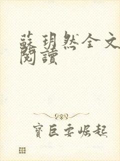 苏玥然全文免费阅读