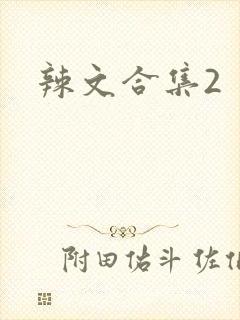 辣文合集2