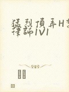 猛烈顶弄H禁欲律师1V1