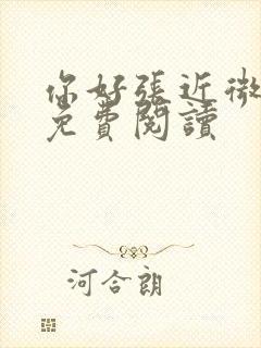 你好张近微全文免费阅读封面