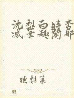 沈梨白时杳无删减笔趣阁哪里可以看