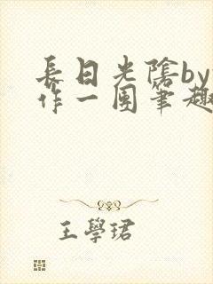 长日光阴by乱作一团笔趣阁免费阅读无封面