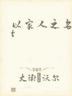 以家人之名txt