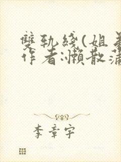 双轨线(姐弟)作者:懒散蒲公英