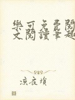 乐可免费阅读全文阅读笔趣阁