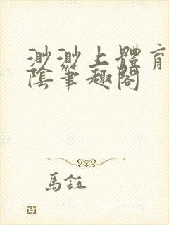 渺渺上体育课光阴笔趣阁