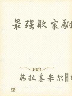 最强败家驸马爷