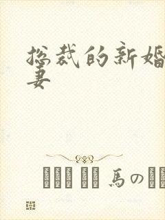 总裁的新婚下堂妻封面