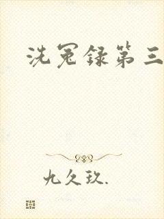洗冤录第三部