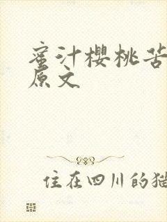 蜜汁樱桃苦咖啡原文