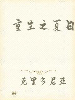 重生之夏日倾情