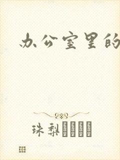 办公室里的故事