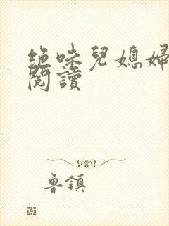 绝味儿媳妇免费阅读封面