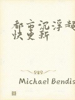 都市沉浮超前超快更新