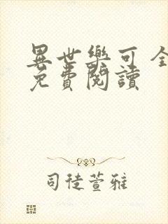 异世乐可 全文免费阅读