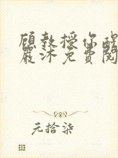 顾教授你醒了吗严沐免费阅读