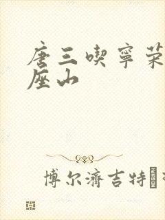 唐三吃宁荣荣两座山