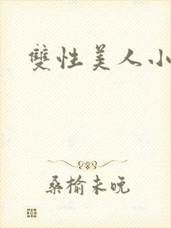 双性美人小说