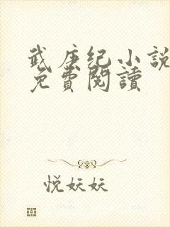 武庚纪小说全文免费阅读封面