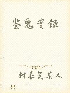 鉴鬼实录