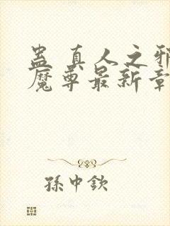 蛊 真人之邪y魔尊最新章节