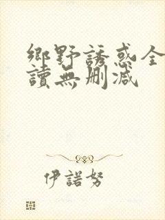 乡野诱惑全文阅读无删减封面