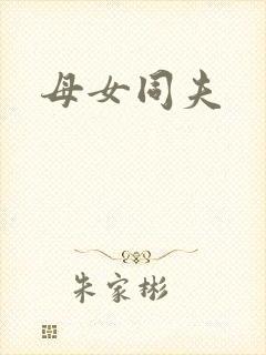 母女同夫
