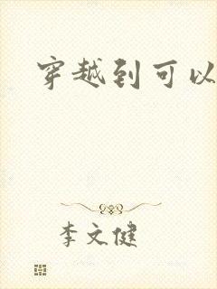 穿越到可以随便