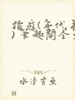 指瘾(年代弟媳) 笔趣阁全文阅读封面