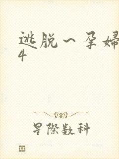 逃脱～孕妇精灵4