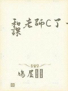 和老师C了一节课