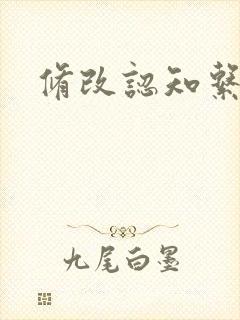 修改认知系统H封面