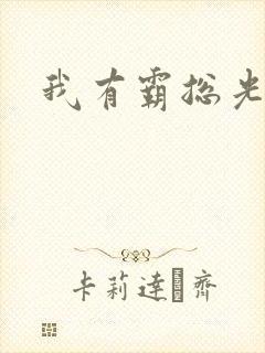 我有霸总光环封面