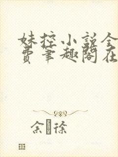 妹控小说全文免费笔趣阁在线阅读