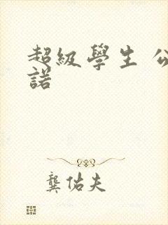 超级学生 公子诺