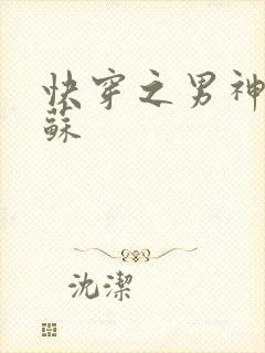 快穿之男神有点苏