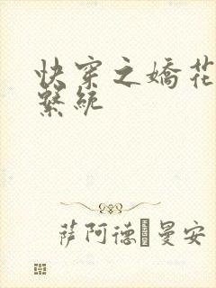 快穿之娇花灌溉系统